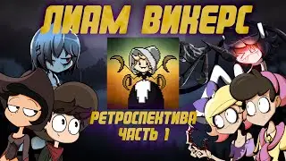 Ретроспектива творчества Лиама Викерса