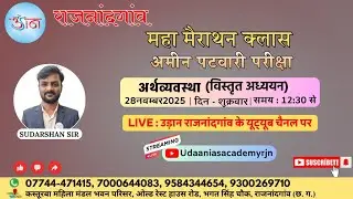 IND ECONOMICS (AMIN PATWARI MARATHAN CLASS )LIVE STREAM BY - SUDARSHAN SIR Udaaniasacademy