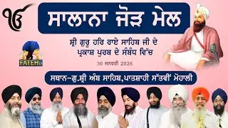 Prakash Purab Samagam Shri Guru Har Rai Sahib Ji | Gurdwara Sri Amb Sahib, Mohali