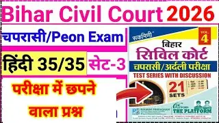 Bihar Civil Court Peon Exam 2026 | Platform Hindi Mock Test | Court Peon Hindi |peon previous hindi 