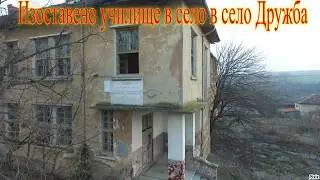 Заброшенная школа в селе Дружба.
