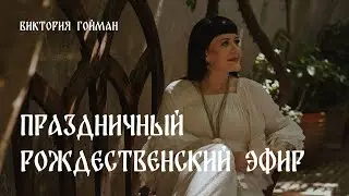 Праздничный Рождественский эфир | Виктория Гойман