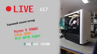 Жива збірка #17. Ігровий комп'ютер Ryzen 9 9900X 64Gb RTX 4070 Super Deepcool CK500