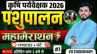 कृषि पर्यवेक्षक 2026 | पशुपालन महामैराथन क्लास | 4 Hours Non-Stop | 100% Expected Questions