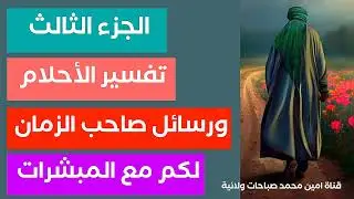 تفسير الاحلام الجزء الثالث ورسائل صاحب الزمان لكم مع المبشرات