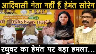Raghuwar Das ने जब CM Hemant Soren को कहा, तथाकथित आदिवासी नेता..? | तो गरजने लगे नौजवान...