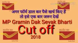 Mp GDS cut off 2018 ग्रामीण डाक सेवक cut off