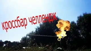 Кроссбар челлендж.