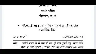 IGNOU MPSE  004, M.A POLITICAL SCIENCE, DECEMBER 2021, PREVIOUS YEAR QUESTION PAPER