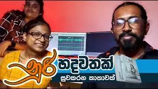 Nuri By Manori Sehasa | හදවතක් සුව කරන කතාවක් |  Harsha premachandra Vlogs
