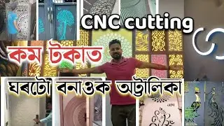  cnc cutting কৰিলে ঘৰখন বহুত ধুনিয়া হয় | 7002167083 | mdf wpc jali |