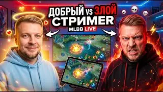 Добродушный стрим? Или... #shorts #mobilelegends #mlbb #млбб