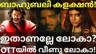 Lokah Movie OTT Response |Bahubali Boxoffice Collection #Prabhas #Kalyani #LokahOtt #JioHotstar #DQ