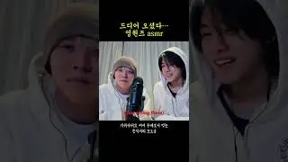 오셨다. 영원즈 asmr!! #riize #라이즈 #성찬 #은석 #sungchan #eunseok #asmr #영원즈 #shorts #kpop