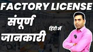 Factory License Kaise Banta Hai | Factory License Registration | Factory licence registration