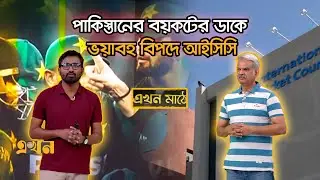 নড়ে গেছে খুঁটির জোর, পাকিস্তানের সিদ্ধান্তে নমনীয় আইসিসি | Ekhon Mathe | Ekhon TV