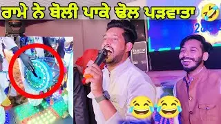 ਨੱਚਦੇ ਨੱਚਦੇ ਪੈਗਿਆ ਰੰਗ ਚ ਭੰਗ 🤣 ਵਿਆਹ ਚ ਮੁੰਡੇ ਨੇ ਢੋਲ ਹੀ ਪਾੜਤਾ 😂 । Jatt sauda new vlog 2024
