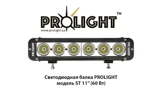 ProLight ST 11&rdquo; 60Вт - пример света светодиодной балки дальнего света с направленным лучом.