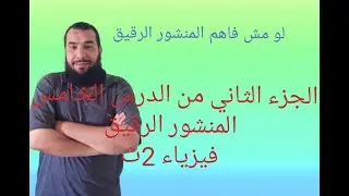 المنشور الرقيق... فيزياء 2ث.. الفصل الثاني