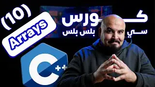 كورس سي بلس بلس - المصفوفات | Arrays in C++ (#10)