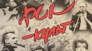 Рок-культ (1988)