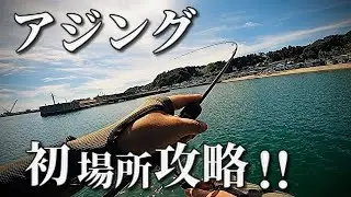 【ブルーカレント62TZNANO】アジング初場所で爆釣！！ポイントは堤防の先端と流れを読め！？