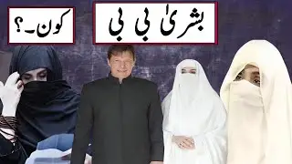 Untold Story of Bushra Bibi || How Imran Khan And Bushra Bibi Got Married || 13 News