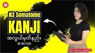 🍀 N3 Kanji အလွယ်မှတ်နည်း | 💎 第1週7日目) 💎 | JLPT Kanji Explained in Burmese 🎓 | First Week: Day 7