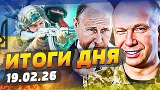 💥РУССКИЕ в ИСТЕРИКЕ! ЗАМЕЧАТЕЛЬНЫЙ ХОД от УКРАИНЫ! ЭТО УЖЕ СЛУЧИЛОСЬ! БЕДА В РФ! | ИТОГИ за 19.02.26