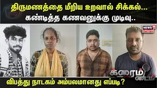 Crime Time | திருமணத்தை மீறிய உறவால் சிக்கல்... கண்டித்த கணவனுக்கு முடிவு.. | Pollachi