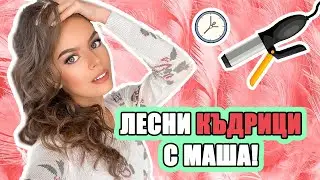 ЛЕСНИ КЪДРИЦИ С МАША | ♡