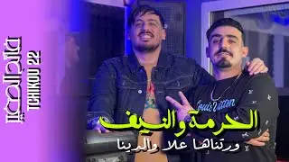 Fateh Sghir Feat Tchikou22 - Kbarna f Jazayer dam hami fina 