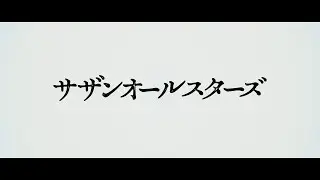 おかげさまでデビュー45周年！サザンオールスターズ 2023開幕!! [Teaser]