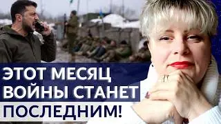 В ФЕВРАЛЕ ОБЪЯВЯТ О КОНЦЕ ВОЙНЫ! ДРУГОГО ВЫХОДА БОЛЬШЕ НЕТ! - ИРИНА КЛЕВЕР