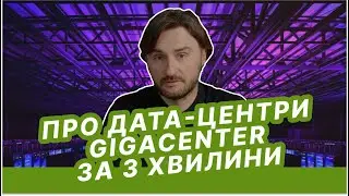 Как работает дата центр GigaCenter в Киеве|ЦОД Tier III изнутри|Какая польза бизнесу от дата-центра?