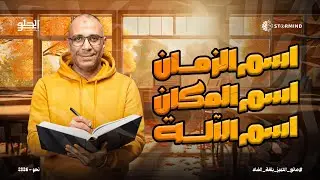 شرح اسم الزمان و المكان - اسم الأله - اسم الهيئة - الصف الثالث الثانوي - أحمد الحلو