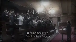 성심의 사랑 (성가 206) Love of Sacred Heart - 최병철 ByungChul, Choi | 서울가톨릭싱어즈