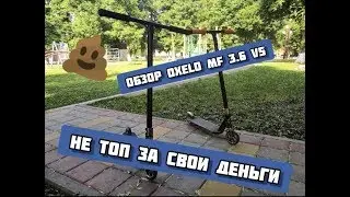 | Обзор на Oxelo mf 3.6 v5 | oxelo не топ за свои деньги |