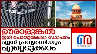 സുപ്രീംകോടതിയിലെ സത്യവാങ്മൂലം പറയുന്നത് l uralunkal
