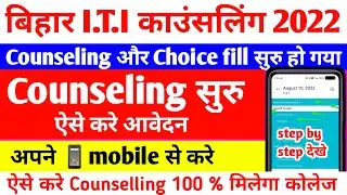 bihar iti counselling 2022 | bihar iti 2022 choice filling kaise karen | iti counselling kaise kare