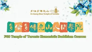 2024 多倫多佛光山人間學院 秋季才藝班開課通知