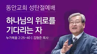 [동안교회] 2025년 12월 25일 성탄절예배