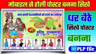 holi ka group poster kaise Banaen !! holi ke Poster Kaise Banaye !! mobile se Poster Kaise Banaye !!