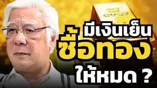 มีเงินสด ซื้อทองคำให้หมด ? อย่าปล่อยให้เงินหมดค่า ?! (ลุงโฉลก สัมพันธารักษ์)