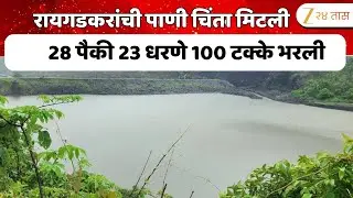 Raigad Dam Water Storage | रायगडकरांची पाणी चिंता मिटली;  28 पैकी 23 धरणे 100 टक्के भरली