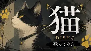 猫 / DISH//　歌ってみました😊　#まねきねこ 　#歌ってみた 　#カラオケ 　#猫　#DISH//