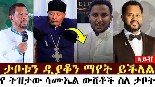 ዘማርያም ለምን አይተውንም