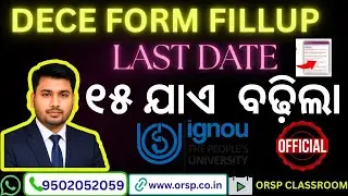 🕒 DECE FORM FILLUP LAST DATE CONFIRMED | IGNOU Official Notice | ଶୀଘ୍ର ଭରନ୍ତୁ