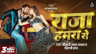 #Video | राजा हमरा से | #Khesari Lal Yadav | Raja Hamra Se | Ft: Akanchha P | New Bhojpuri Song 2026