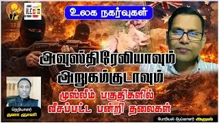 மத குருக்களை குறிவைத்த தாக்குதல் | போரியல் ஆய்வாளர் அருஸ் #AustraliaAttack #terrorattack